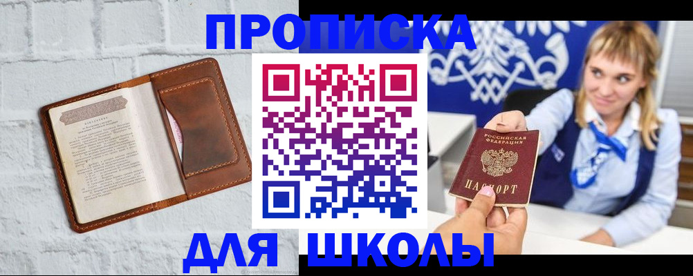 временная регистрация для школы в Екатеринбурге